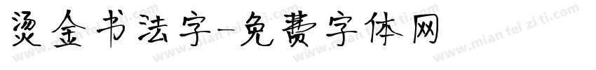 烫金书法字字体转换