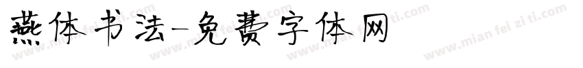 燕体书法字体转换