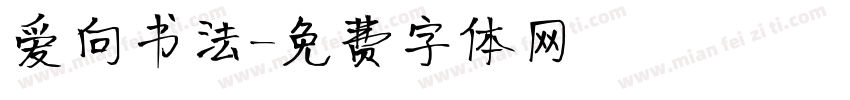爱向书法字体转换
