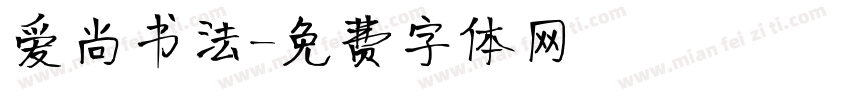 爱尚书法字体转换