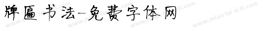 牌匾书法字体转换