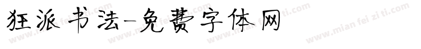 狂派书法字体转换
