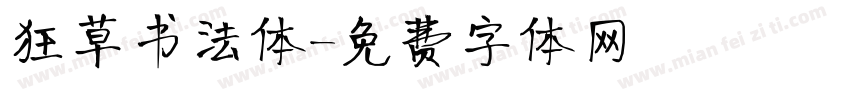 狂草书法体字体转换