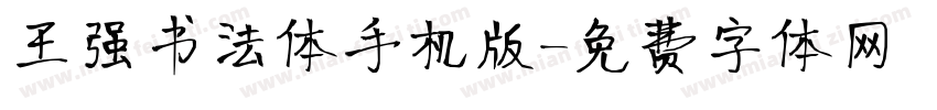 王强书法体手机版字体转换