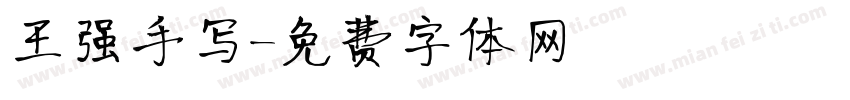 王强手写字体转换