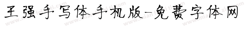 王强手写体手机版字体转换