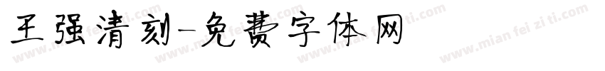 王强清刻字体转换