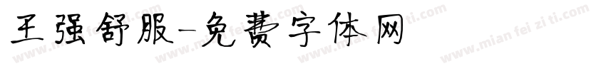 王强舒服字体转换