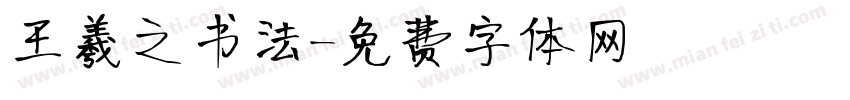 王羲之书法字体转换