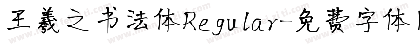 王羲之书法体Regular字体转换