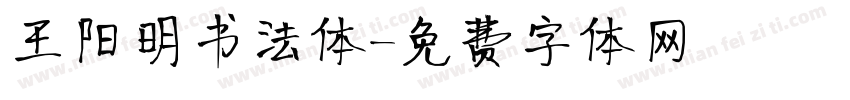 王阳明书法体字体转换