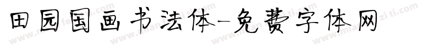 田园国画书法体字体转换