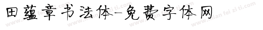 田蕴章书法体字体转换