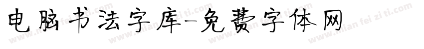 电脑书法字库字体转换