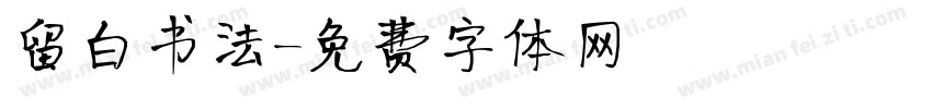 留白书法字体转换