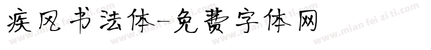 疾风书法体字体转换