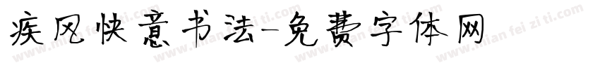 疾风快意书法字体转换