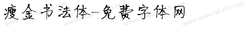 瘦金书法体字体转换