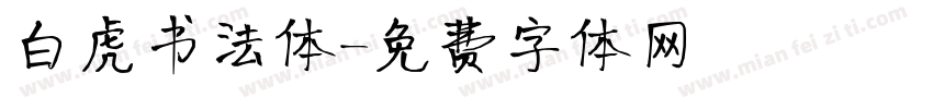 白虎书法体字体转换