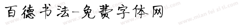 百德书法字体转换