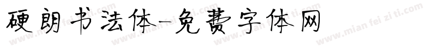 硬朗书法体字体转换