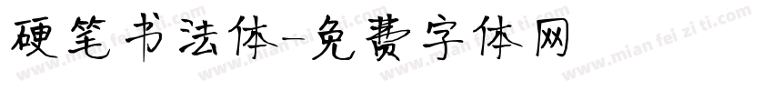 硬笔书法体字体转换
