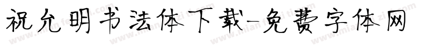 祝允明书法体下载字体转换
