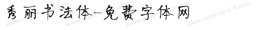 秀丽书法体字体转换