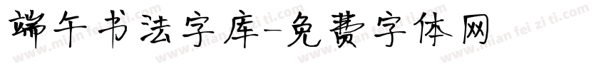 端午书法字库字体转换
