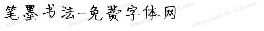 笔墨书法字体转换