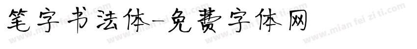 笔字书法体字体转换