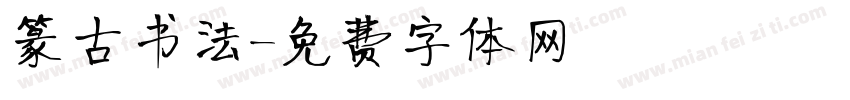 篆古书法字体转换