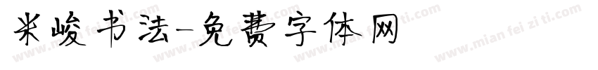 米峻书法字体转换