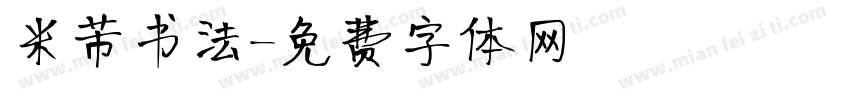 米芾书法字体转换