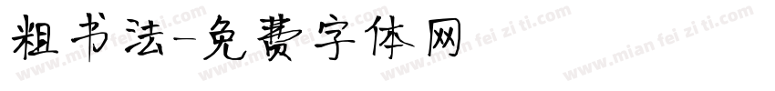 粗书法字体转换