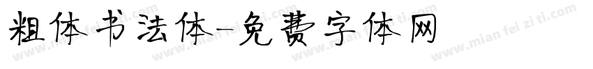 粗体书法体字体转换