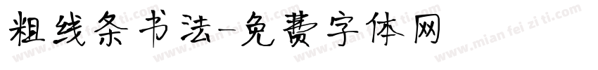 粗线条书法字体转换