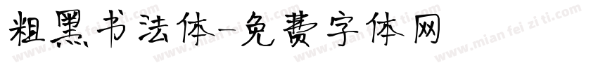 粗黑书法体字体转换