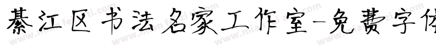 綦江区书法名家工作室字体转换