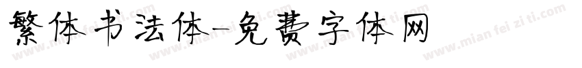 繁体书法体字体转换