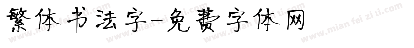 繁体书法字字体转换