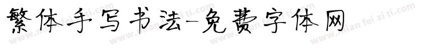 繁体手写书法字体转换