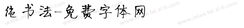 纯书法字体转换