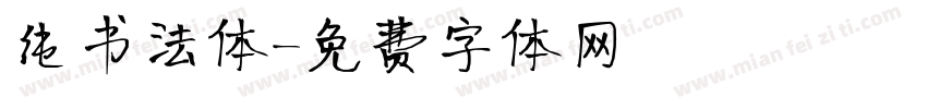 纯书法体字体转换