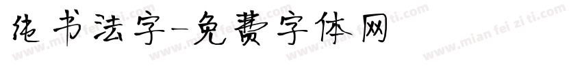 纯书法字字体转换