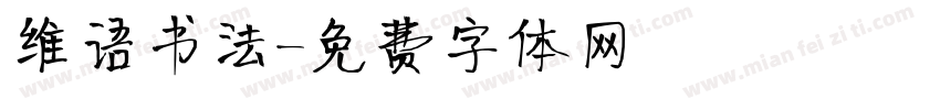 维语书法字体转换
