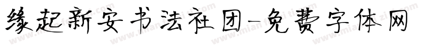 缘起新安书法社团字体转换