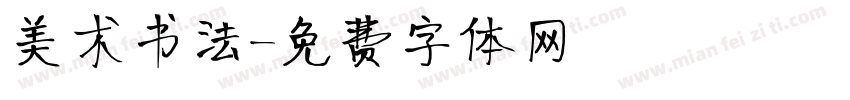 美术书法字体转换