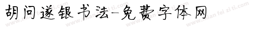 胡问遂银书法字体转换
