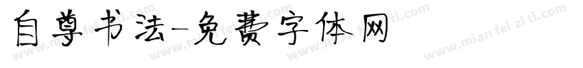 自尊书法字体转换